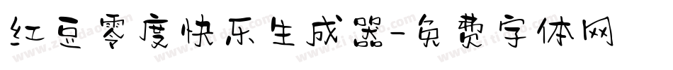 红豆零度快乐生成器字体转换