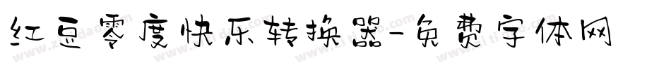 红豆零度快乐转换器字体转换