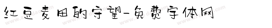 红豆麦田的守望字体转换