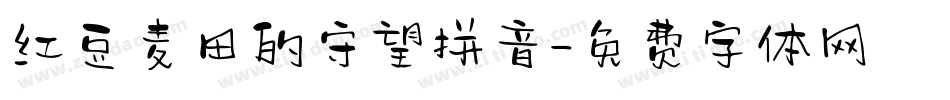 红豆麦田的守望拼音字体转换