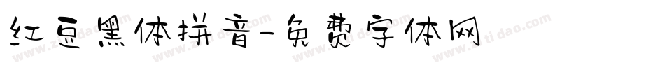 红豆黑体拼音字体转换