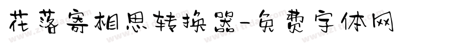花落寄相思转换器字体转换