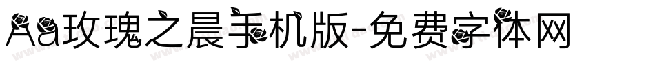 Aa玫瑰之晨手机版字体转换