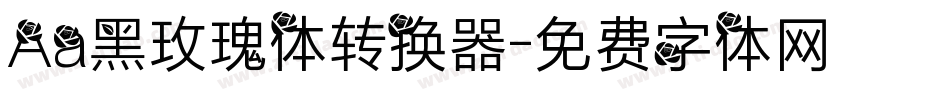 Aa黑玫瑰体转换器字体转换
