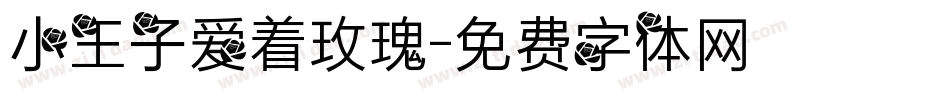 小王子爱着玫瑰字体转换