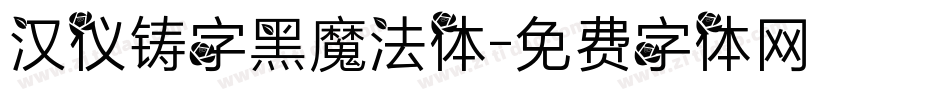汉仪铸字黑魔法体字体转换