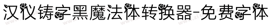 汉仪铸字黑魔法体转换器字体转换