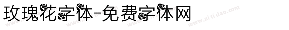 玫瑰花字体字体转换