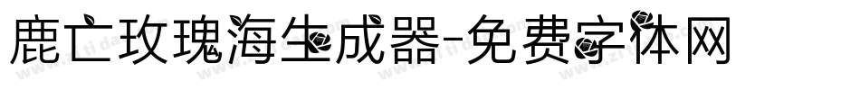 鹿亡玫瑰海生成器字体转换