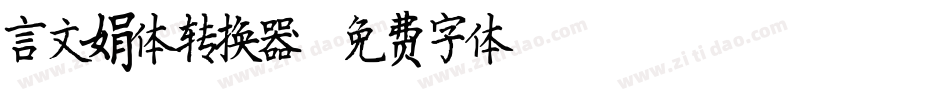 言文娟体转换器字体转换