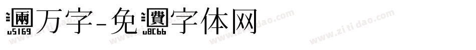 两万字字体转换