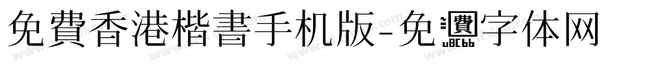 免費香港楷書手机版字体转换