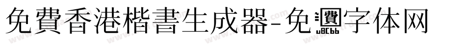 免費香港楷書生成器字体转换