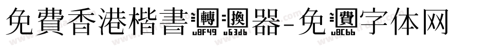 免費香港楷書转换器字体转换