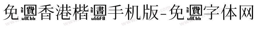 免费香港楷书手机版字体转换