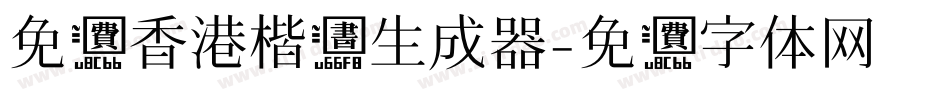 免费香港楷书生成器字体转换
