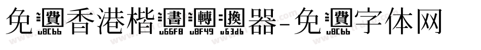 免费香港楷书转换器字体转换