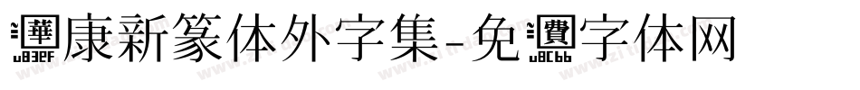 华康新篆体外字集字体转换