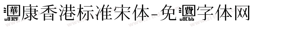 华康香港标准宋体字体转换