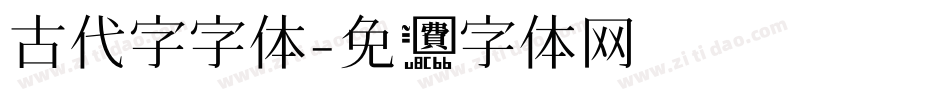 古代字字体字体转换