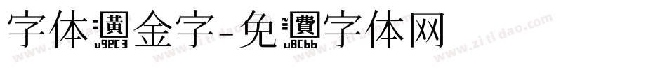 字体黄金字字体转换