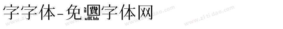 字字体字体转换