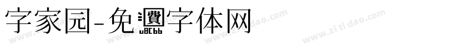 字家园字体转换