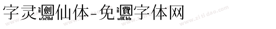 字灵剑仙体字体转换