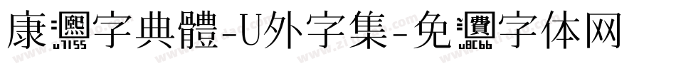 康熙字典體-U外字集字体转换