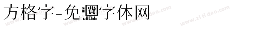 方格字字体转换