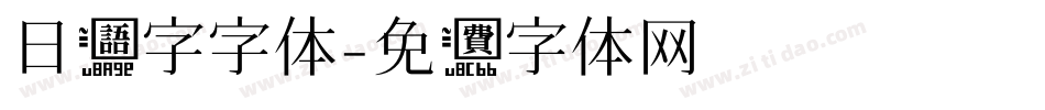 日语字字体字体转换