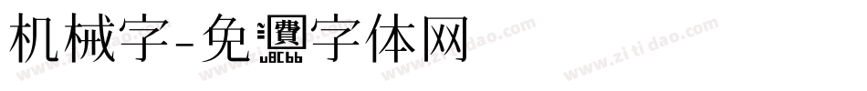 机械字字体转换