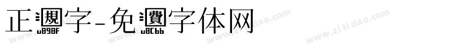 正规字字体转换