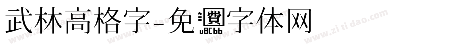 武林高格字字体转换