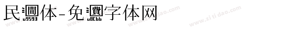 民间体字体转换