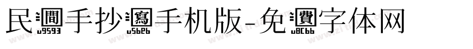 民间手抄写手机版字体转换