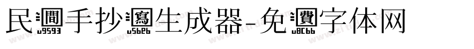 民间手抄写生成器字体转换