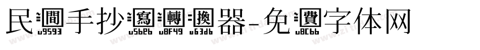 民间手抄写转换器字体转换