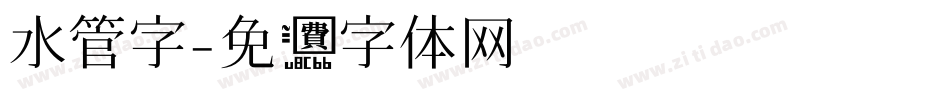 水管字字体转换