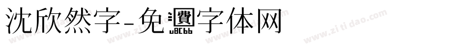 沈欣然字字体转换
