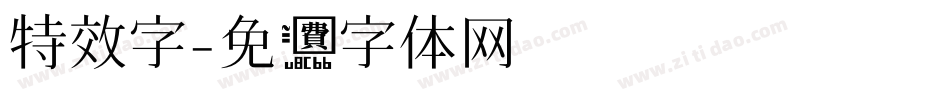 特效字字体转换