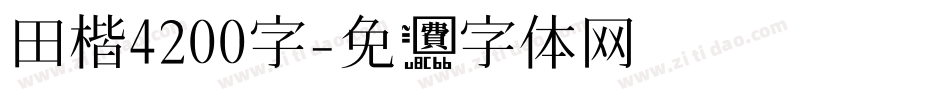 田楷4200字字体转换