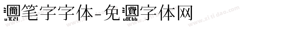 简笔字字体字体转换