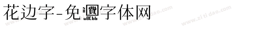花边字字体转换
