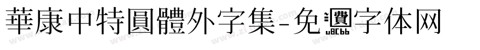 華康中特圓體外字集字体转换