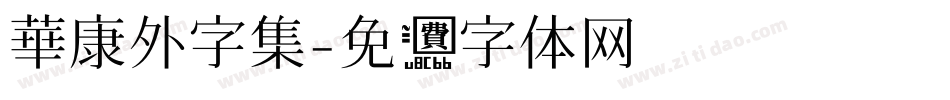華康外字集字体转换