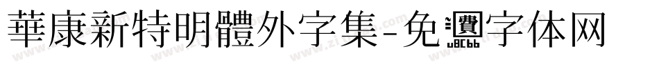 華康新特明體外字集字体转换