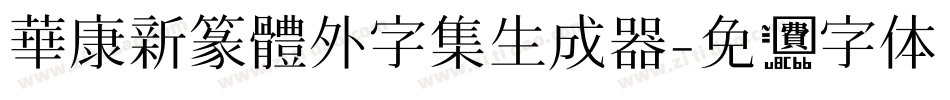 華康新篆體外字集生成器字体转换