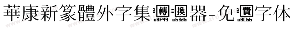 華康新篆體外字集转换器字体转换