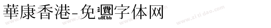 華康香港字体转换